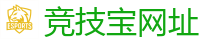 竞技宝 (JJB)官方网站-全球守望先锋最佳电子竞技竞猜及体育赛事竞猜